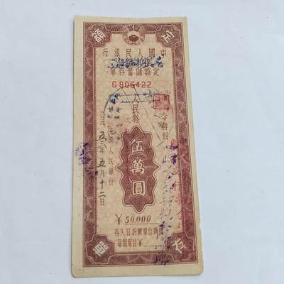 PCAI钱币  12-706  票据专场 - 存单五万