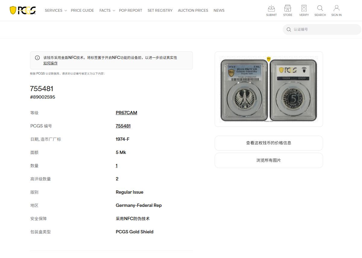 《竞宝斋》第457场 周日，周一，周二   3场连拍 （全场包邮）欢迎送拍 PCGS PR67CAM 德国 1974F 无毛鹰5马克精制银币 亚军分 更高分仅两枚