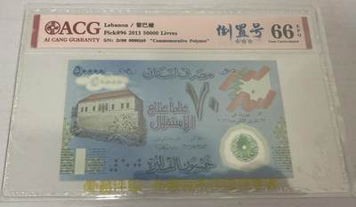 【礼羽收藏】🌏世界钱币拍卖第120期 - 2013年黎巴嫩独立70周年纪念钞50000镑 无47倒置号 ACG66