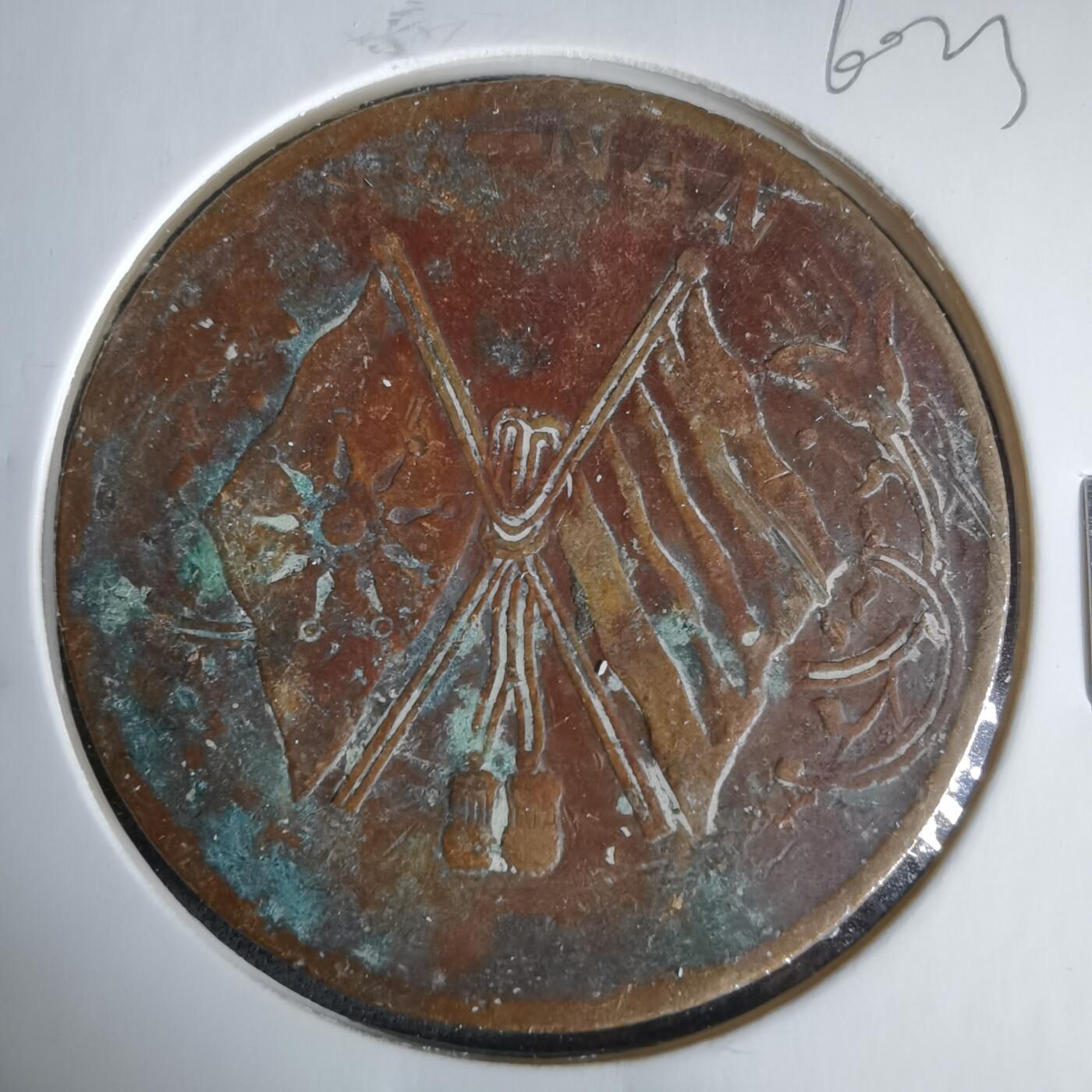 沼泽如烟--第960场 民国铜板