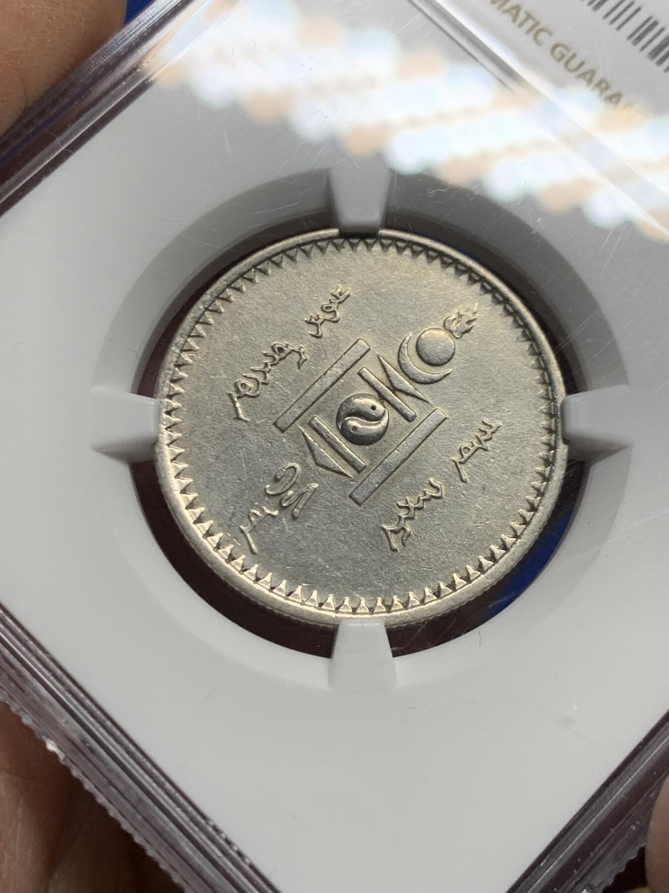 《竞宝斋》第457场 周日，周一，周二   3场连拍 （全场包邮）欢迎送拍 NGC AUD 蒙古1925年50蒙戈银币 字口清晰细节好