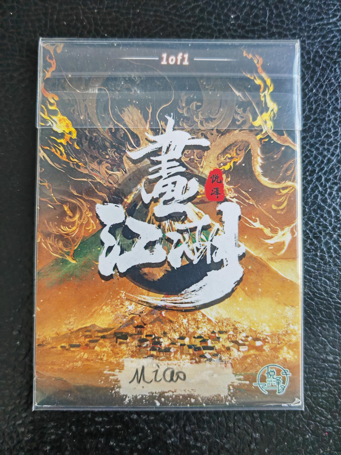 阳大大卡牌拍卖第93期（持续收拍品，周五晚上九点截拍，进群福利早知道） 【手绘卡】知名画师 miao  孙二娘