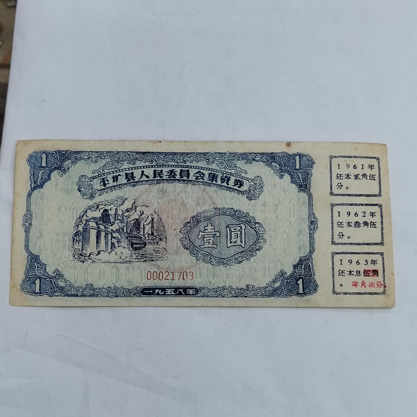 PCAI钱币  13-707  纸币专场 集资券