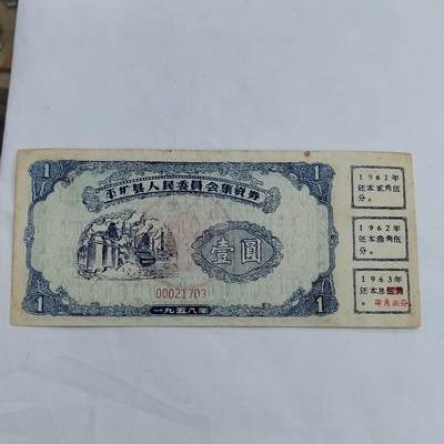 PCAI钱币  13-707  纸币专场 - 集资券