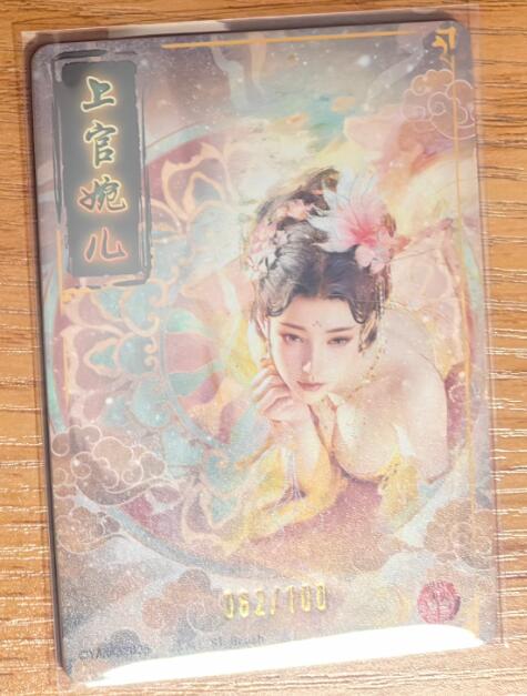 阳大大卡牌拍卖第93期（持续收拍品，周五晚上九点截拍，进群福利早知道） 【裸卡】焱卡文化 燎原三国 龙骧虎跃 上官婉儿  限编062/100