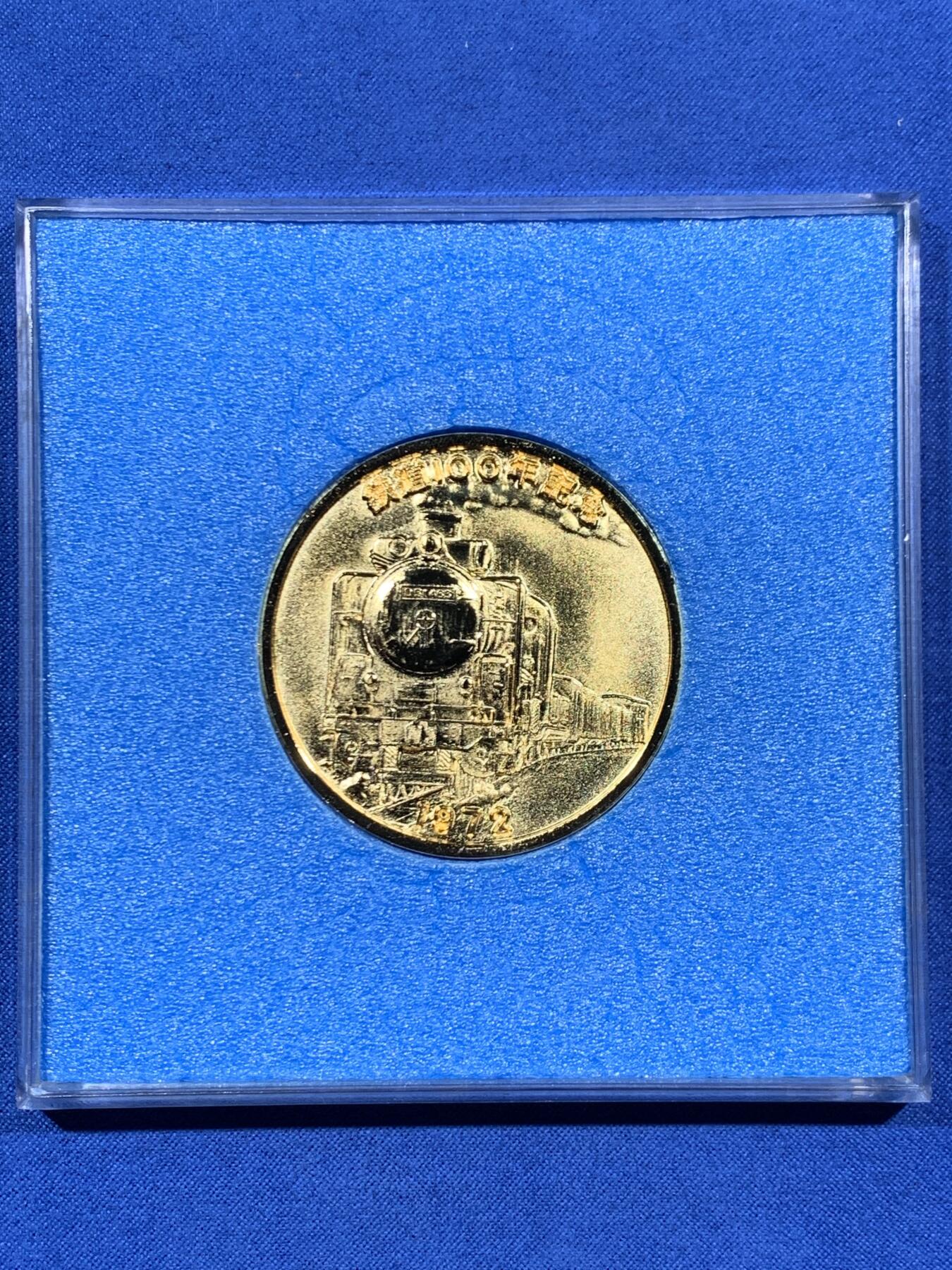 《竞宝斋》第457场 周日，周一，周二   3场连拍 （全场包邮）欢迎送拍 日本1972年铁道100年纪念章 37.6克 45.5mm