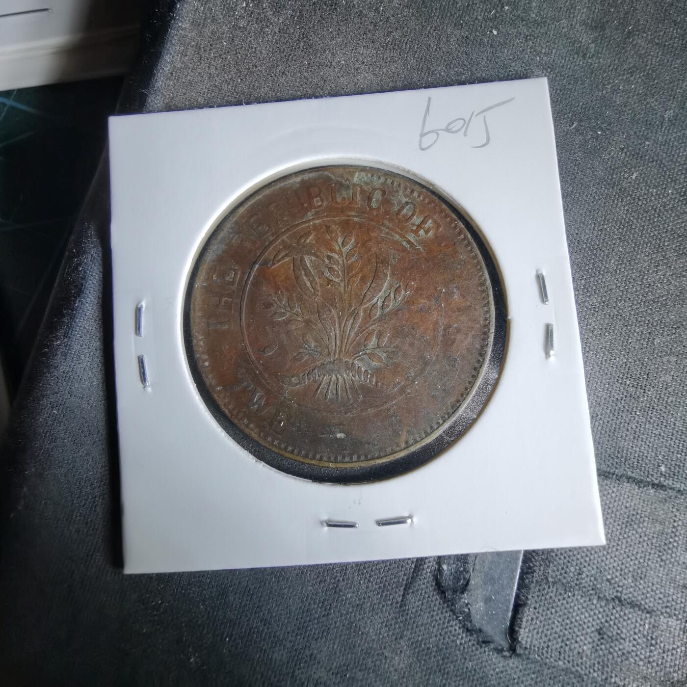 沼泽如烟--第960场 湖南省造二十文