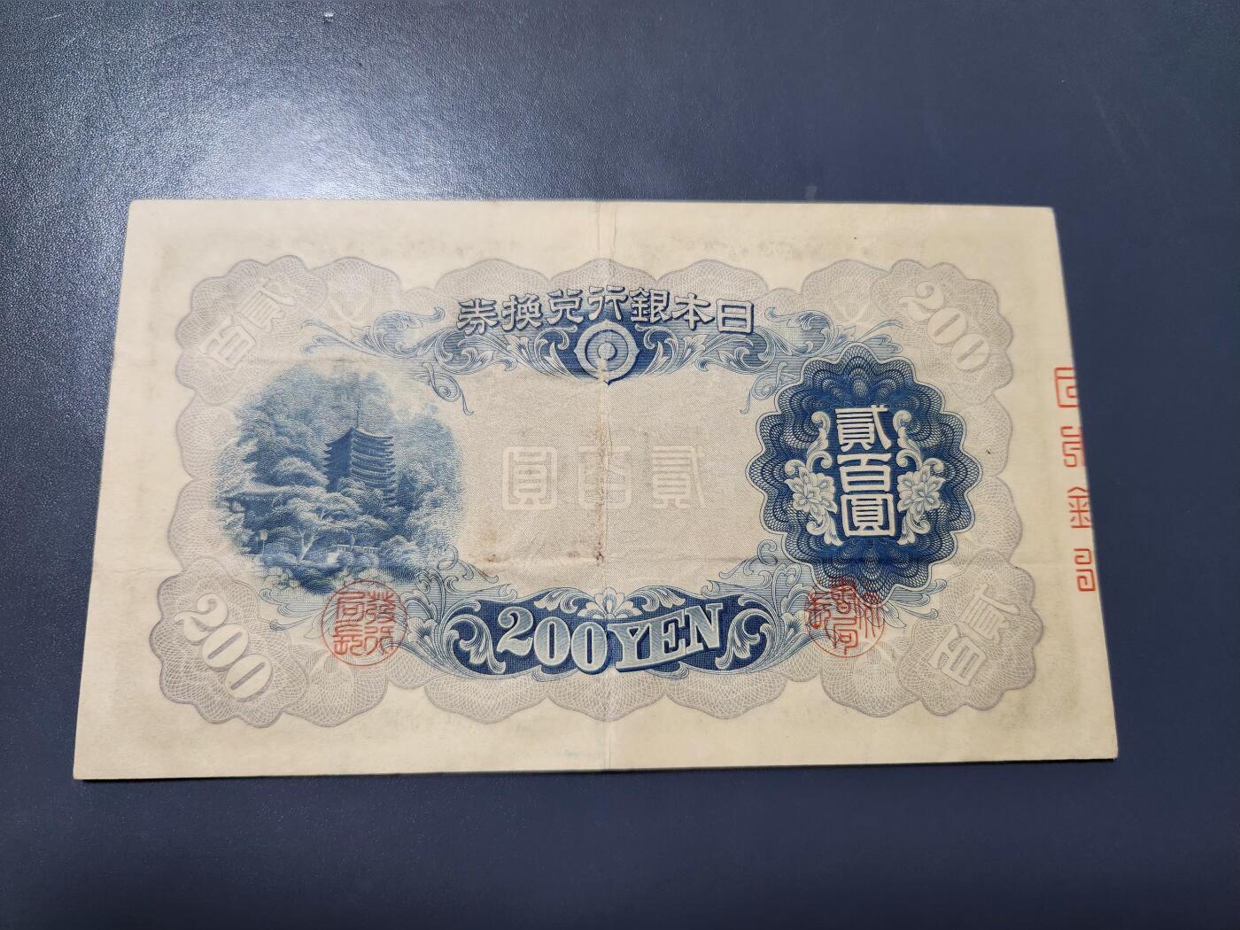 1月13号晚上8点 外国纸币自动截拍第8场 日本200元美品原票