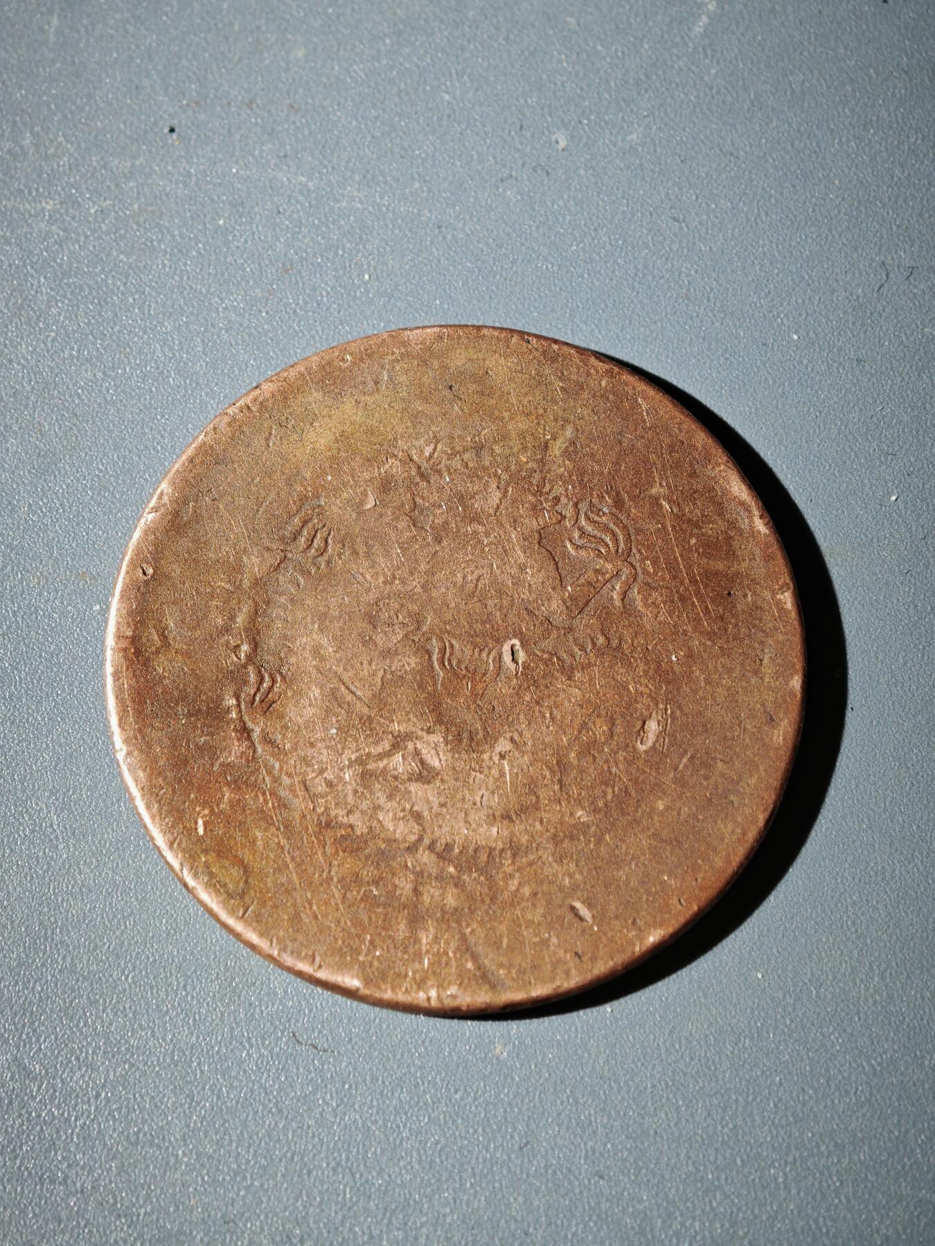 106期回流戒指饰品杂件纪念章丝路钱币专场 铜元版式