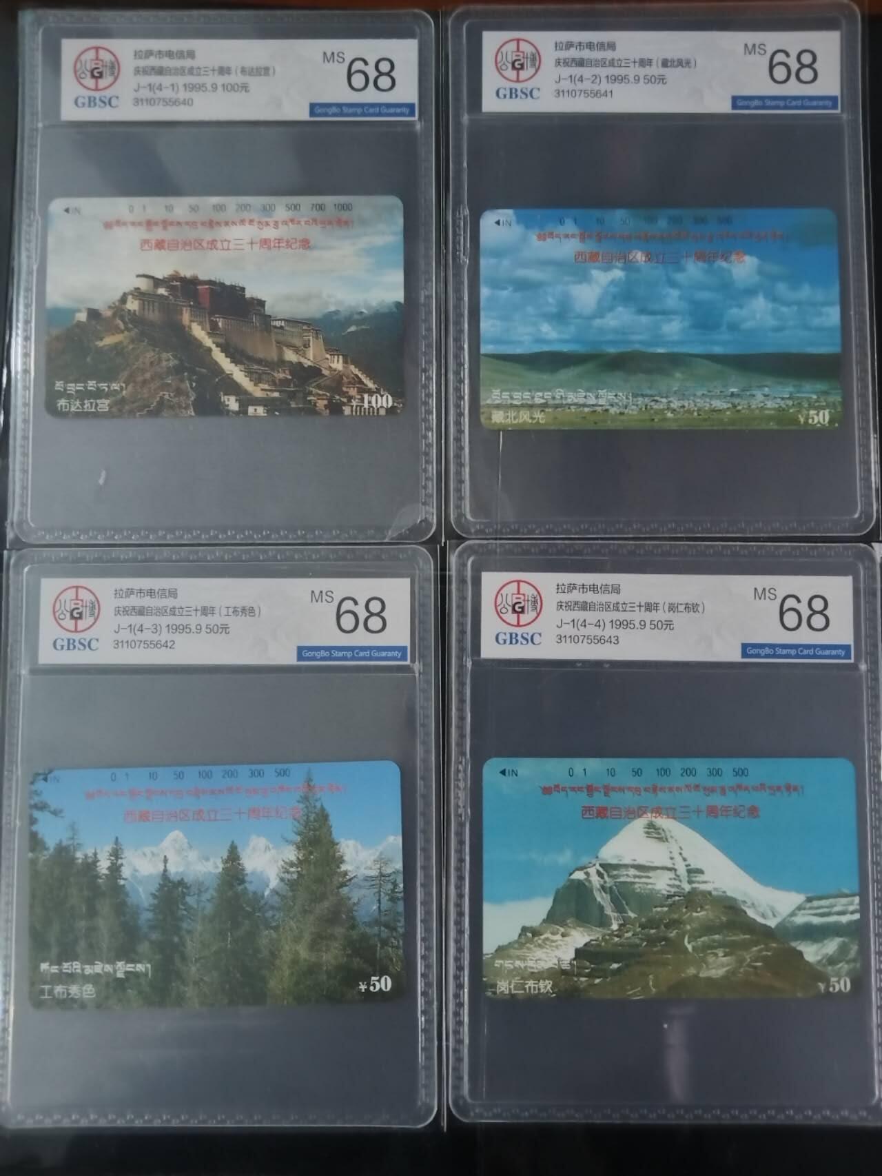 公藏第129期评级卡拍卖 西藏田村卡（西藏自治区成立30周年）4全公博68分。