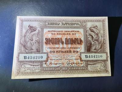 1月13号晚上8点 外国纸币自动截拍第8场 - 亚美尼亚1919年50德拉姆纸币 几乎全新