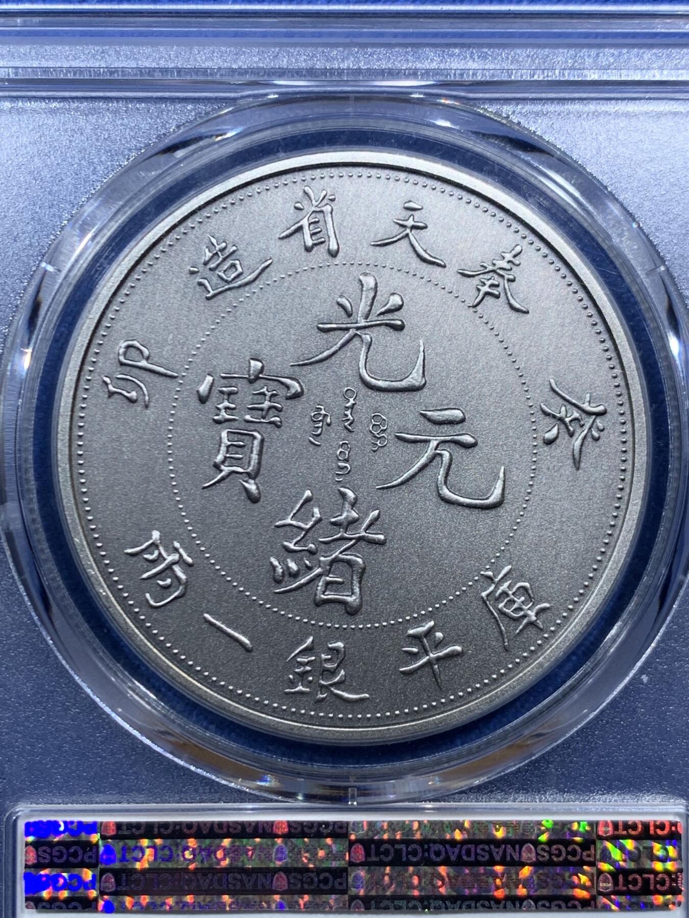 《竞宝斋》第457场 周日，周一，周二   3场连拍 （全场包邮）欢迎送拍 PCGS PR70 中国2019奉天省造库平银一两镀银铜章 后铸版纪念章