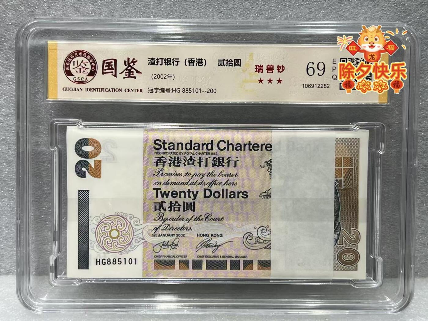 大中华拍卖第809期 香港渣打银行0220刀货百联 HG885101-200