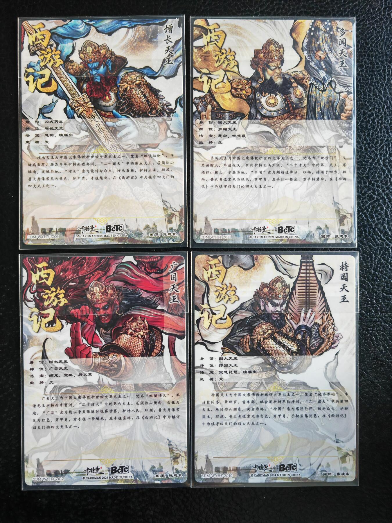 阳大大卡牌拍卖第93期（持续收拍品，周五晚上九点截拍，进群福利早知道） 【彩闪】卡德曼  张建东 西游记 四大天王 彩闪4张