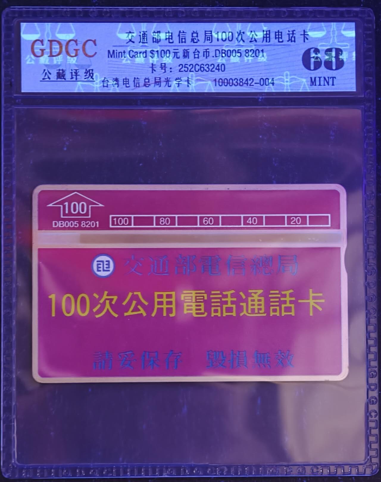 公藏第129期评级卡拍卖 台湾光学新卡（DB005  100次公用电话通话卡）一全公藏68分，公藏评级专业有卡号及防伪标。