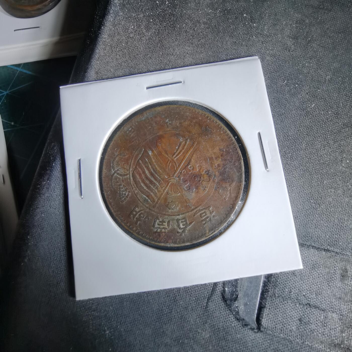 沼泽如烟--第960场 湖南省造二十文