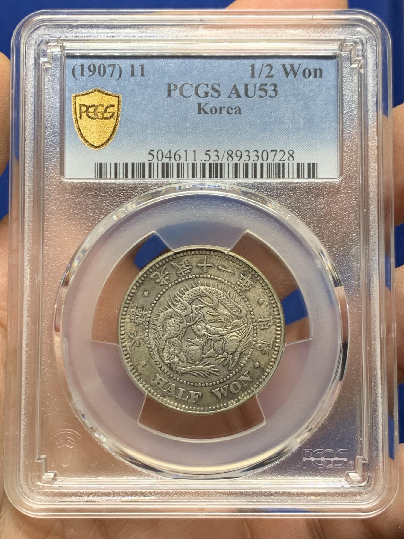 《竞宝斋》第457场 周日，周一，周二   3场连拍 （全场包邮）欢迎送拍 PCGS AU53 朝鲜1907年光武十一年半圆 原味自然老彩 小版稀少年份