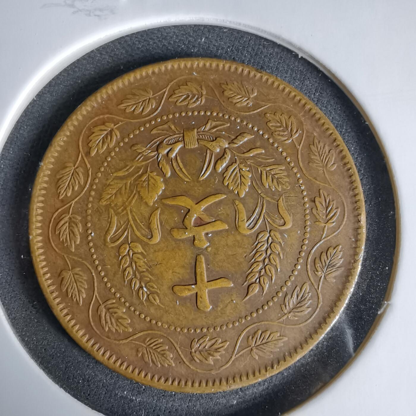 沼泽如烟--第960场 开国纪念币