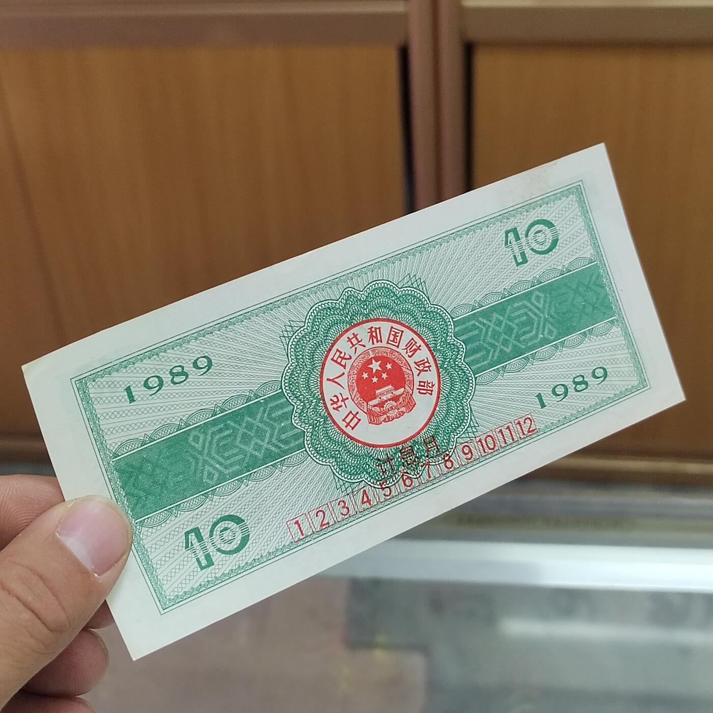 PCAI钱币  13-707  纸币专场 国库券拾圆