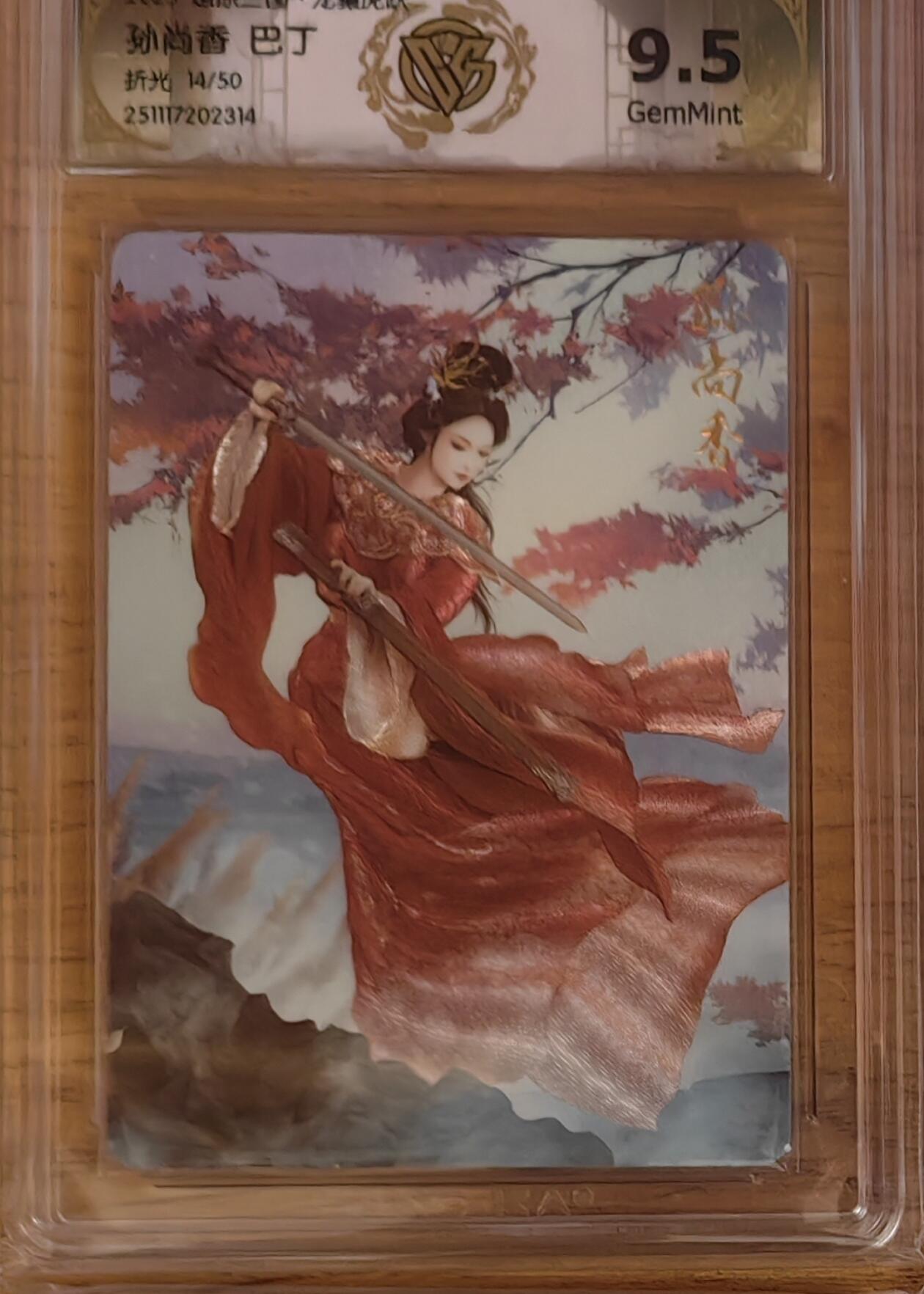 阳大大卡牌拍卖第93期（持续收拍品，周五晚上九点截拍，进群福利早知道） 【限编】焱卡文化 燎原三国 龙骧虎跃 巴丁 孙尚香 粗闪限编14/50