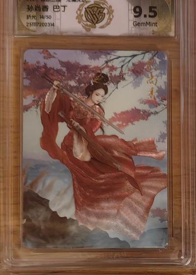 阳大大卡牌拍卖第93期（持续收拍品，周五晚上九点截拍，进群福利早知道） - 【限编】焱卡文化 燎原三国 龙骧虎跃 巴丁 孙尚香 粗闪限编14/50