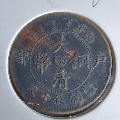 沼泽如烟--第960场 - 大清铜币中心鄂