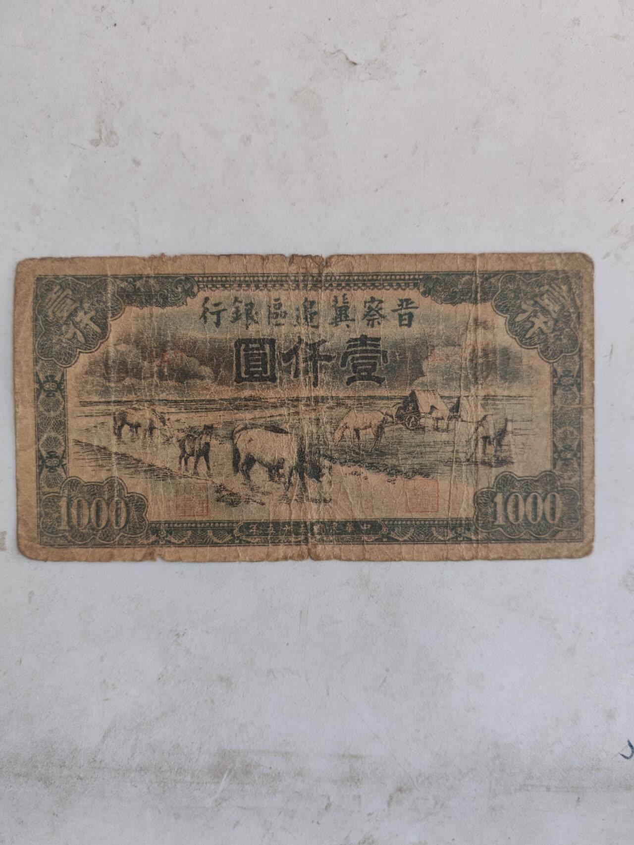 民国纸币12348 区票原票马饮水