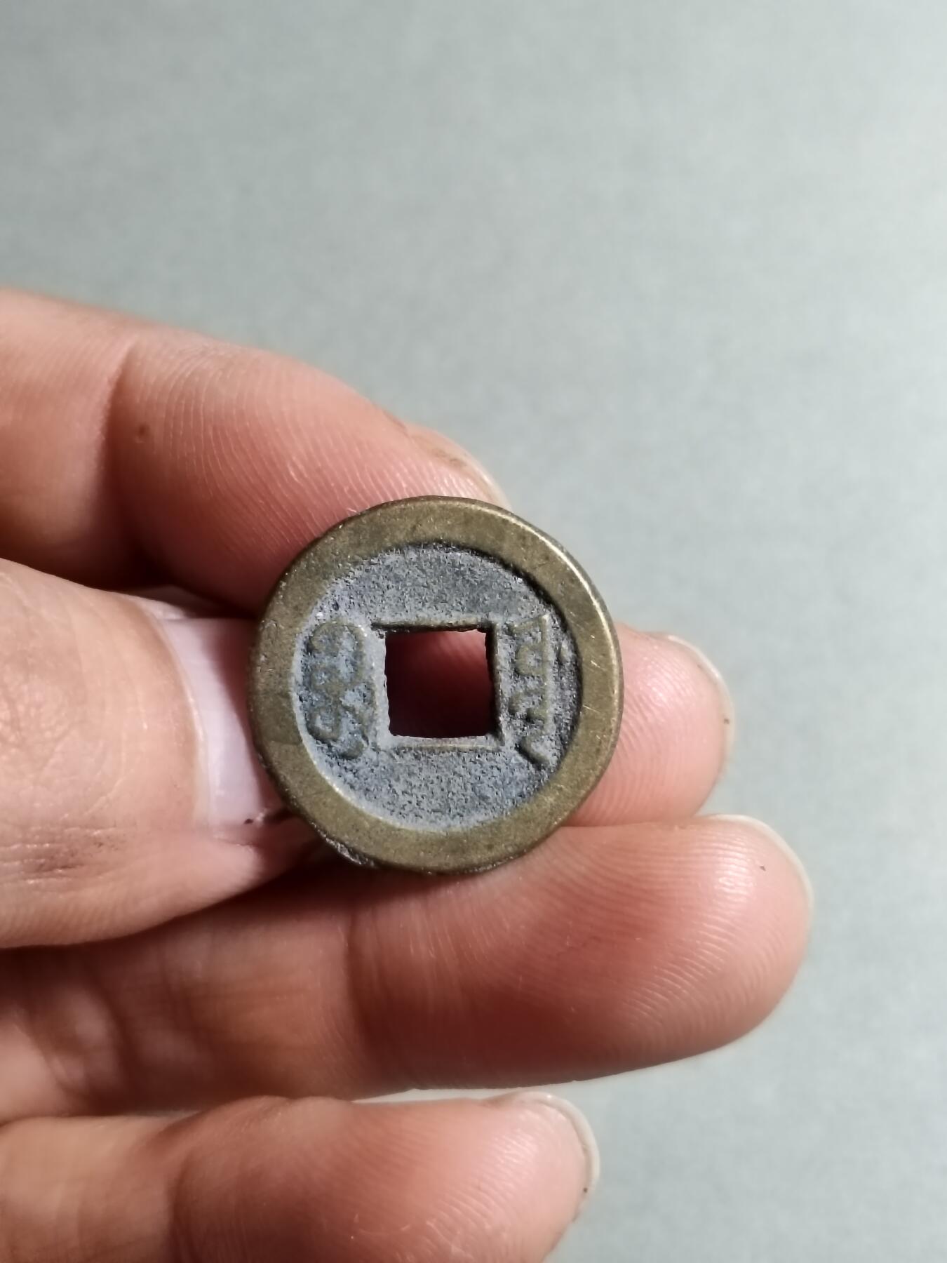 精品裸币 40:道光通宝宝源局