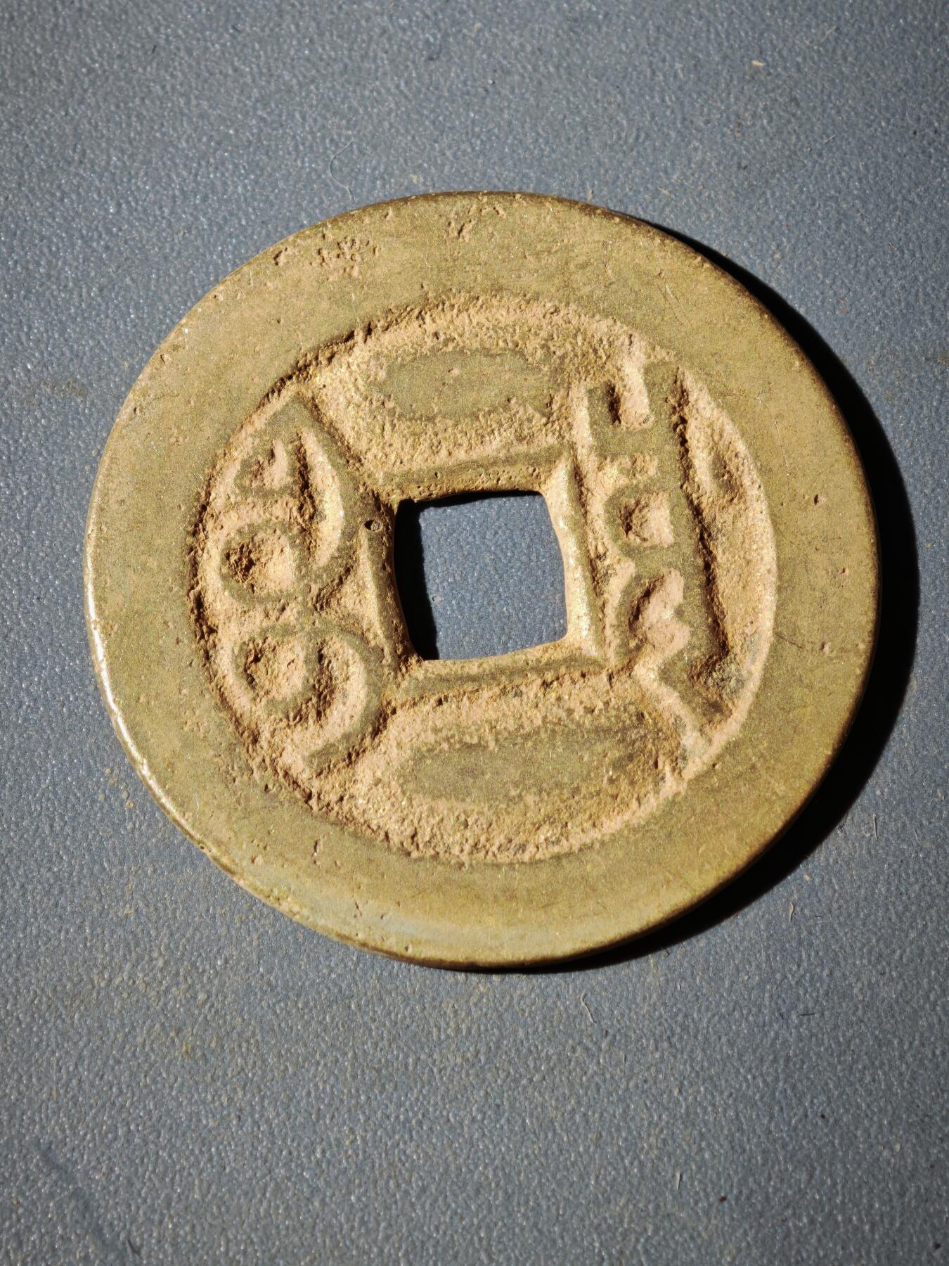 106期回流戒指饰品杂件纪念章丝路钱币专场 D1钱币版式