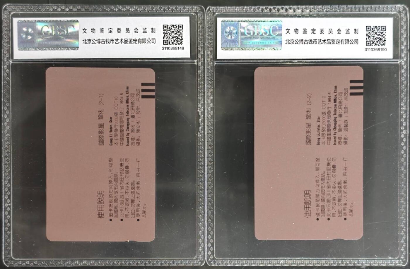 公藏第129期评级卡拍卖 重庆田村卡（影星--巩俐）2全公博68分。