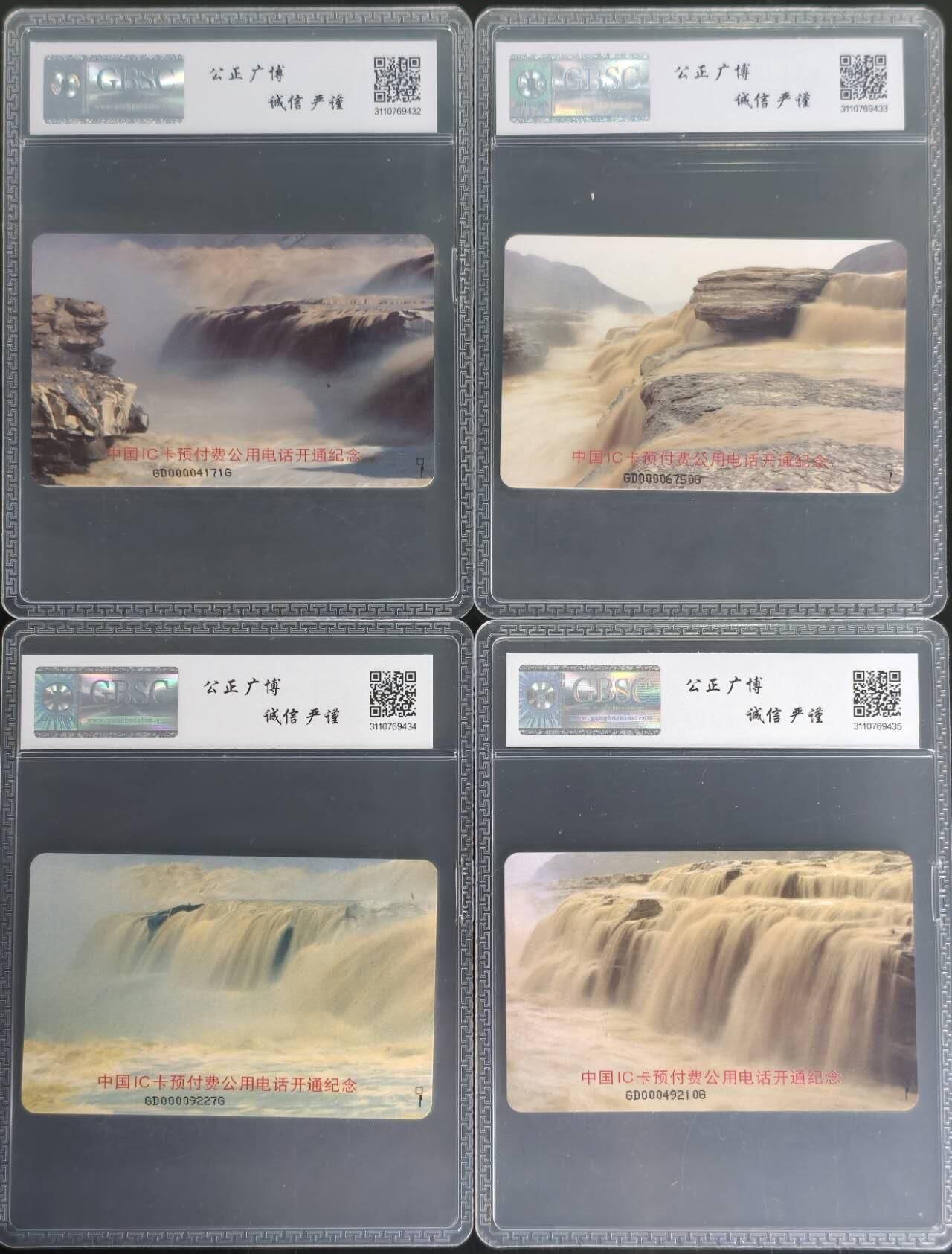 公藏第129期评级卡拍卖 电信IC卡（CNT-1  黄河）4全广东B版公博68分。