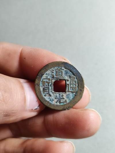 精品裸币 - 191:道光通宝宝源局