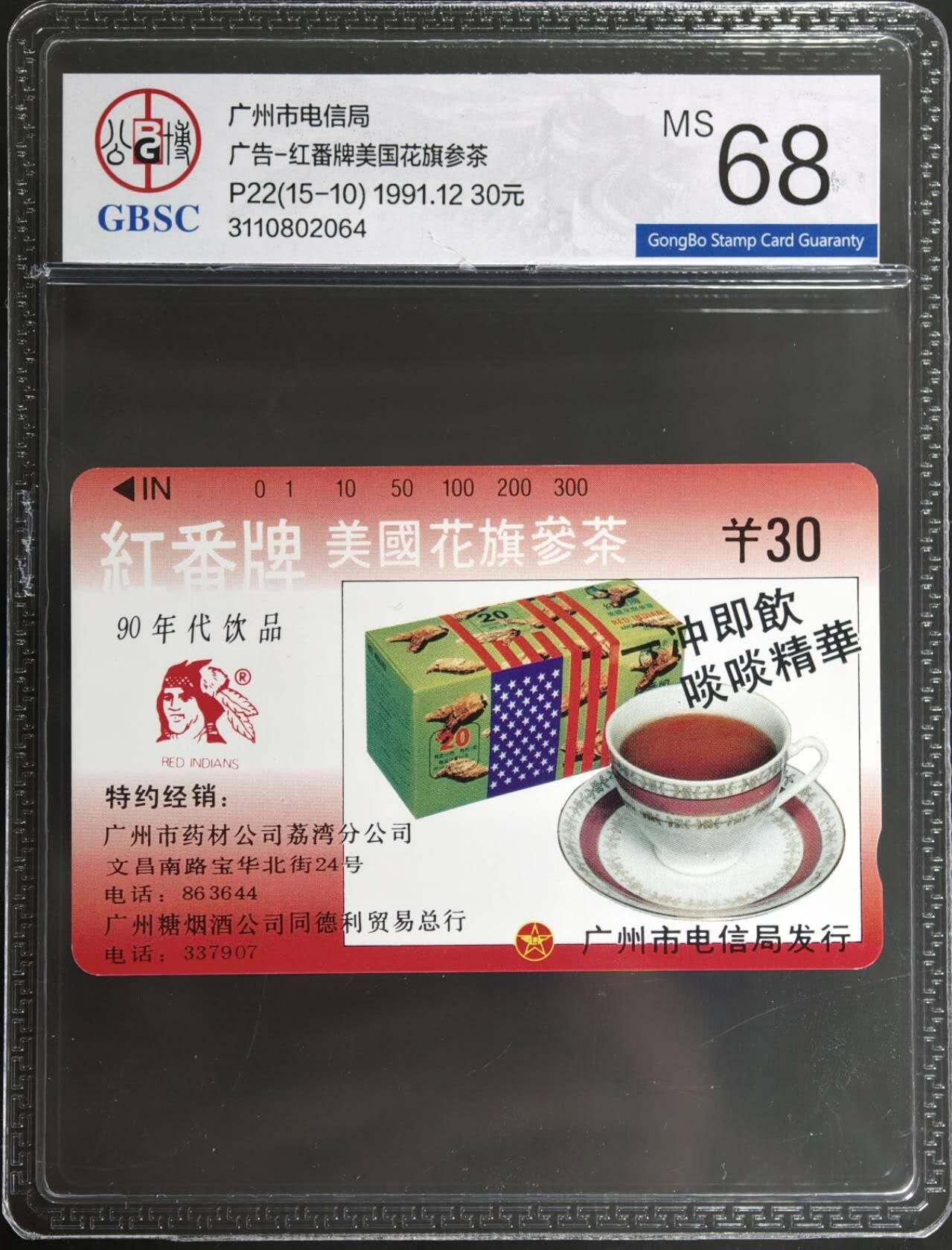 公藏第129期评级卡拍卖 广州田村卡（广告卡--花旗参茶）一枚散卡公博68分。