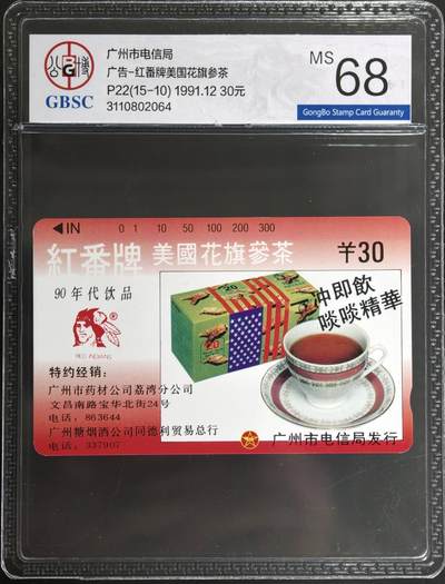 公藏第129期评级卡拍卖 - 广州田村卡（广告卡--花旗参茶）一枚散卡公博68分。
