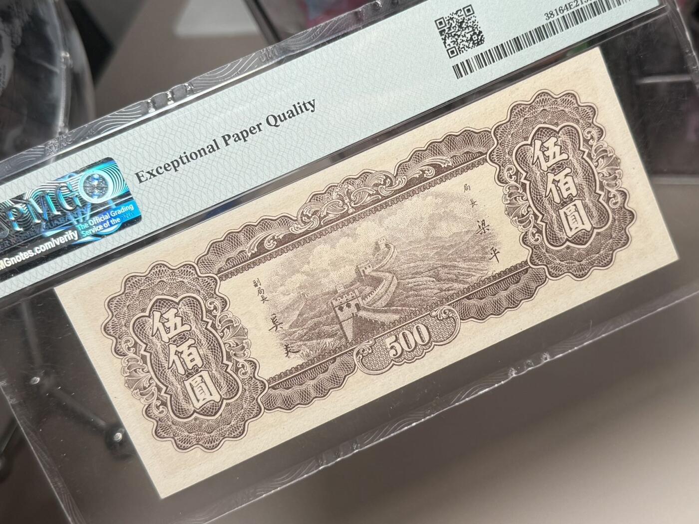  【乾奕收藏】出民国36年1947年中央银行九省流通券伍佰圆，中央印制厂上海厂，美国PMG64E，民国纸币经过80年能保存如此品相实属难得，喜欢的老板不要错过，评级币一切以分数为准，售出非假不退