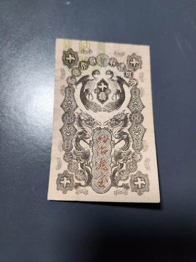 1月13号晚上8点 外国纸币自动截拍第8场 - 明治通宝10钱 近新极美品