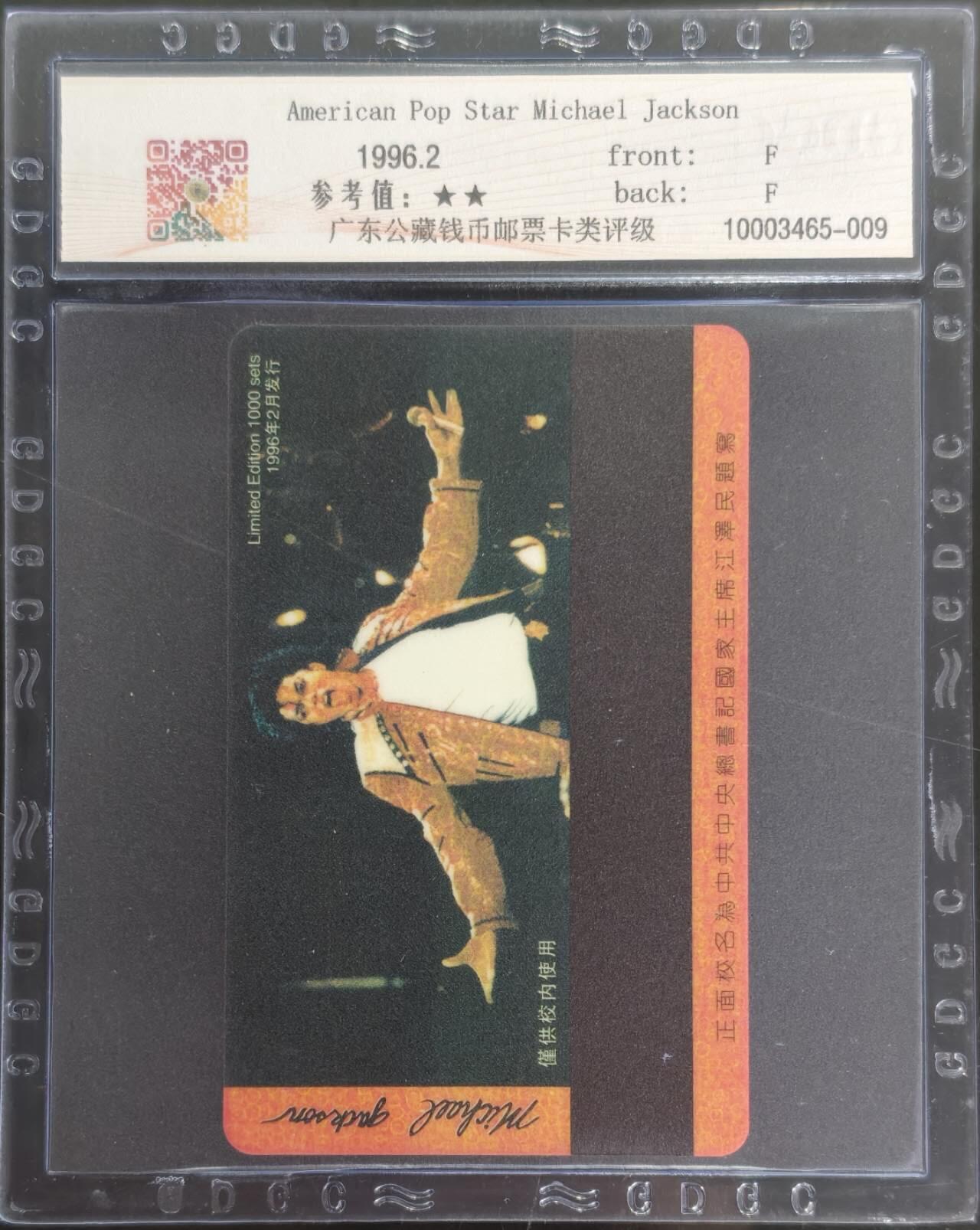 公藏第129期评级卡拍卖 北京太科卡（歌星-杰克逊）一全发行1000，公藏68分。
