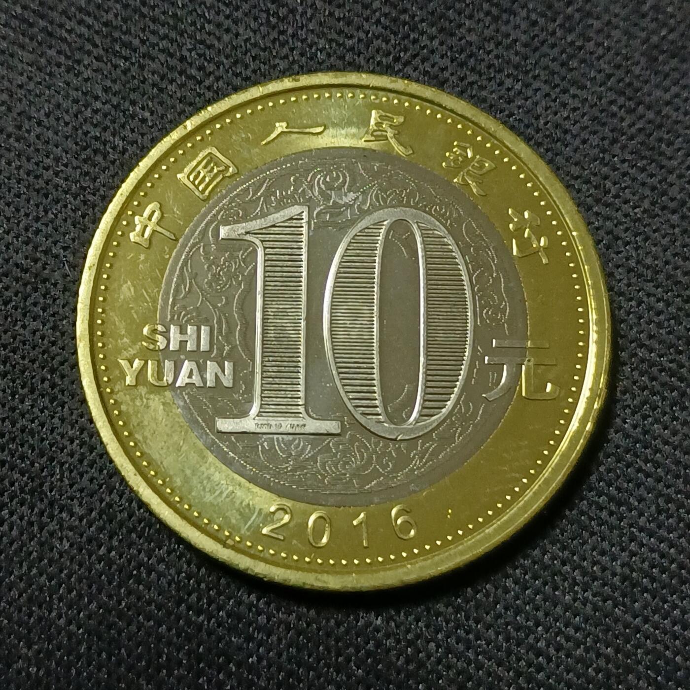 【游宝拍卖】乙巳蛇年第107期 周四集拍 生肖猴年10元纪念币