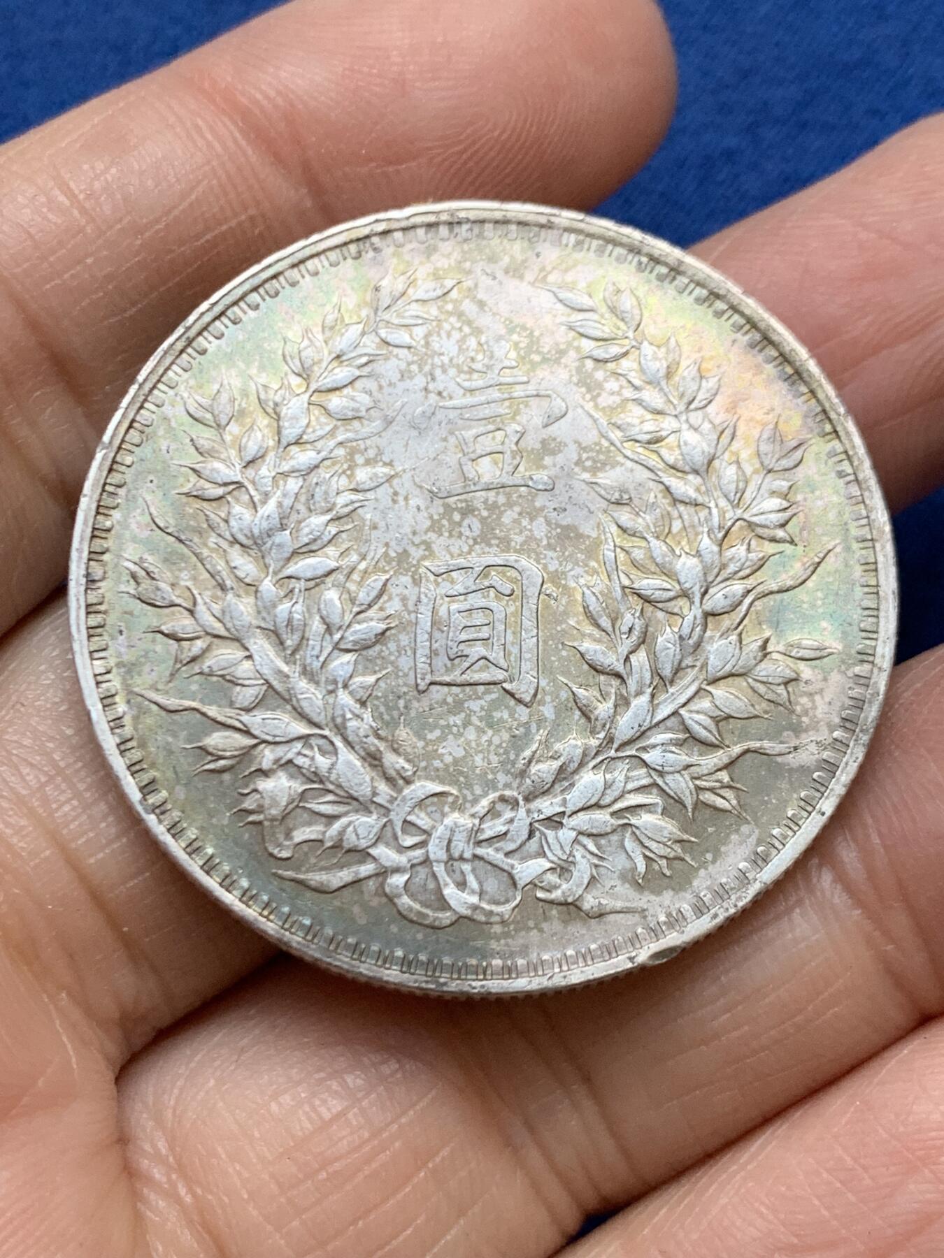 《竞宝斋》第457场 周日，周一，周二   3场连拍 （全场包邮）欢迎送拍 民国三年1914袁大头壹圆银币