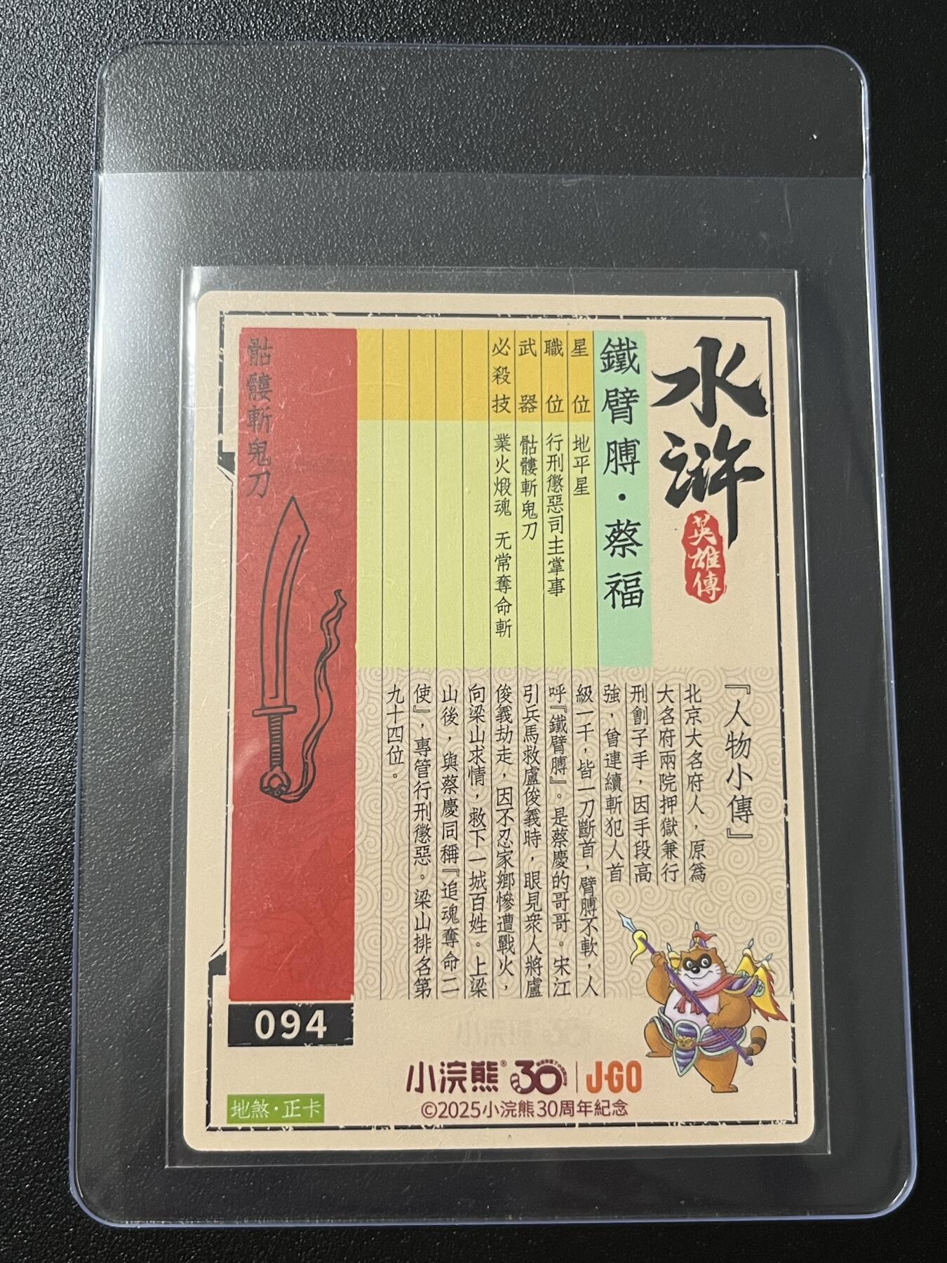 跨世纪的玩卡者们第7期 小浣熊30周年水浒 李海生亲签 冷烫亲签 铁臂膊蔡福