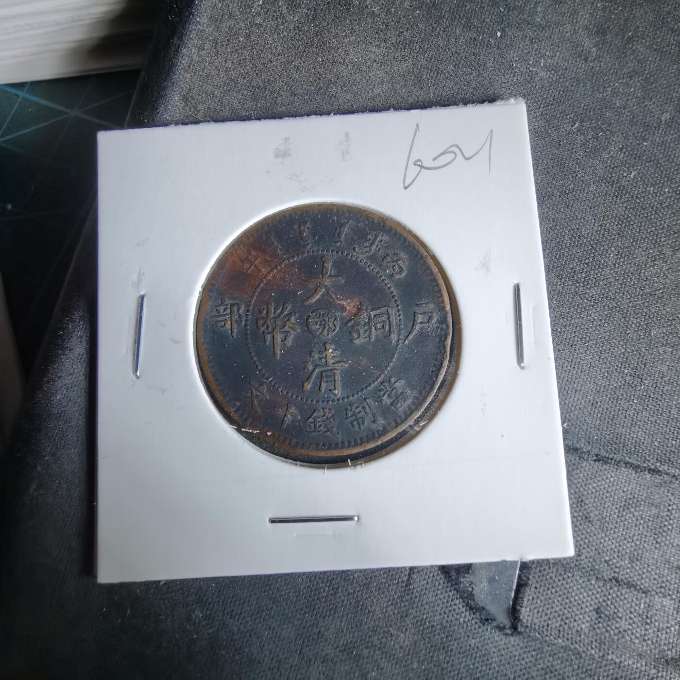 沼泽如烟--第960场 大清铜币中心鄂