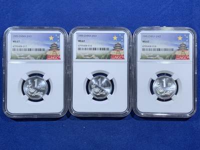 《竞宝斋》第457场 周日，周一，周二   3场连拍 （全场包邮）欢迎送拍 - 三枚一组 NGC MS67 中国1995年菊花1角硬币