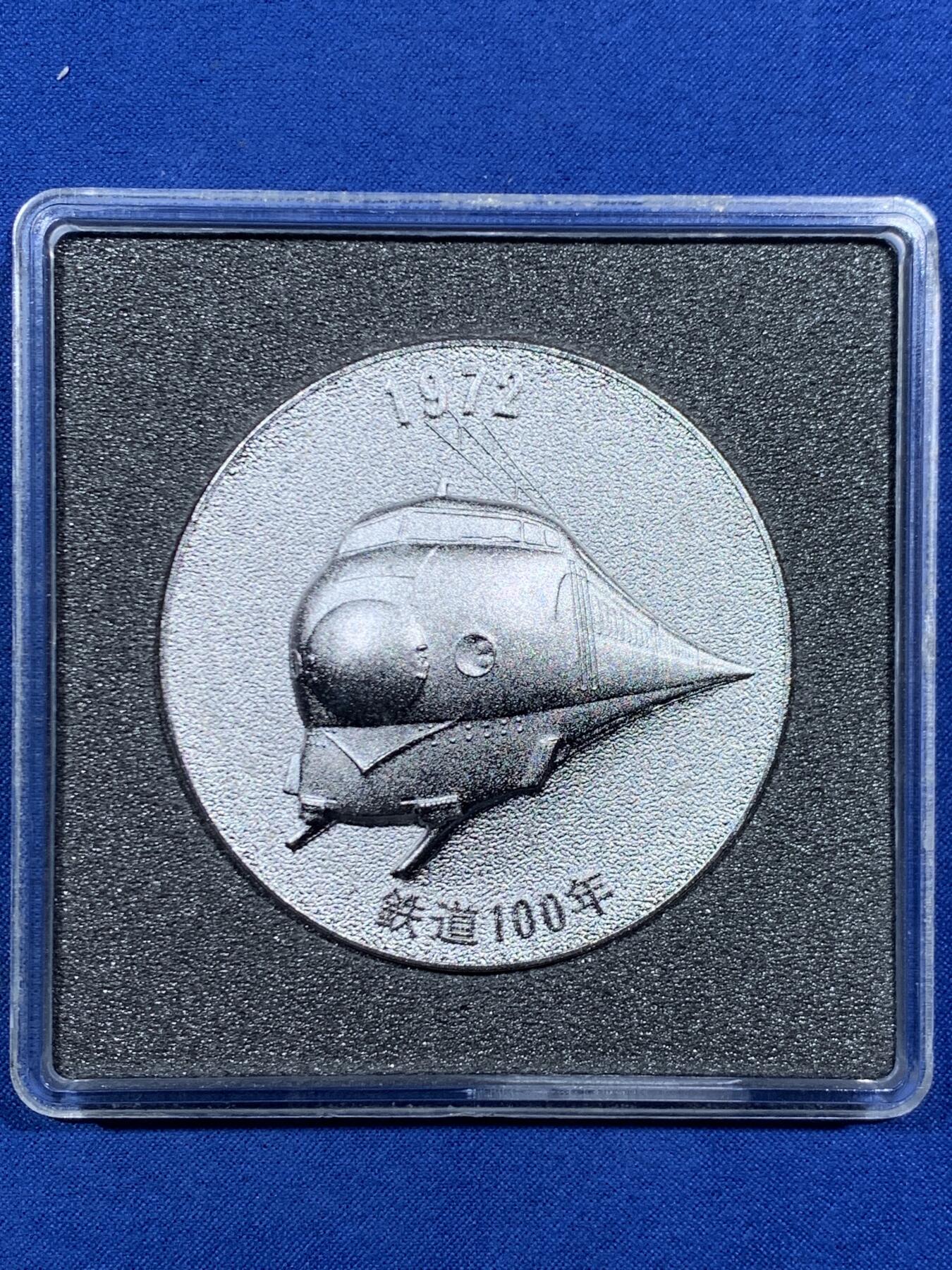 《竞宝斋》第457场 周日，周一，周二   3场连拍 （全场包邮）欢迎送拍 日本1972年明治五年国有铁道100年纪念章 39.3克 45.5mm