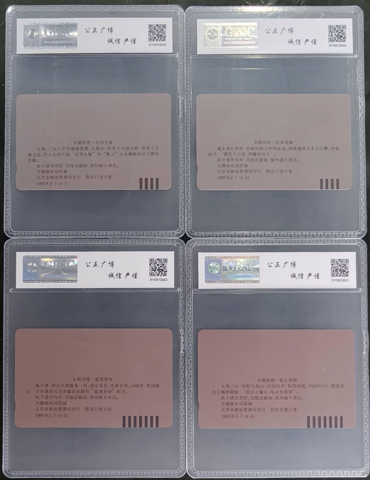 公藏第129期评级卡拍卖 江苏田村卡（太湖佳绝）4全公博68分。