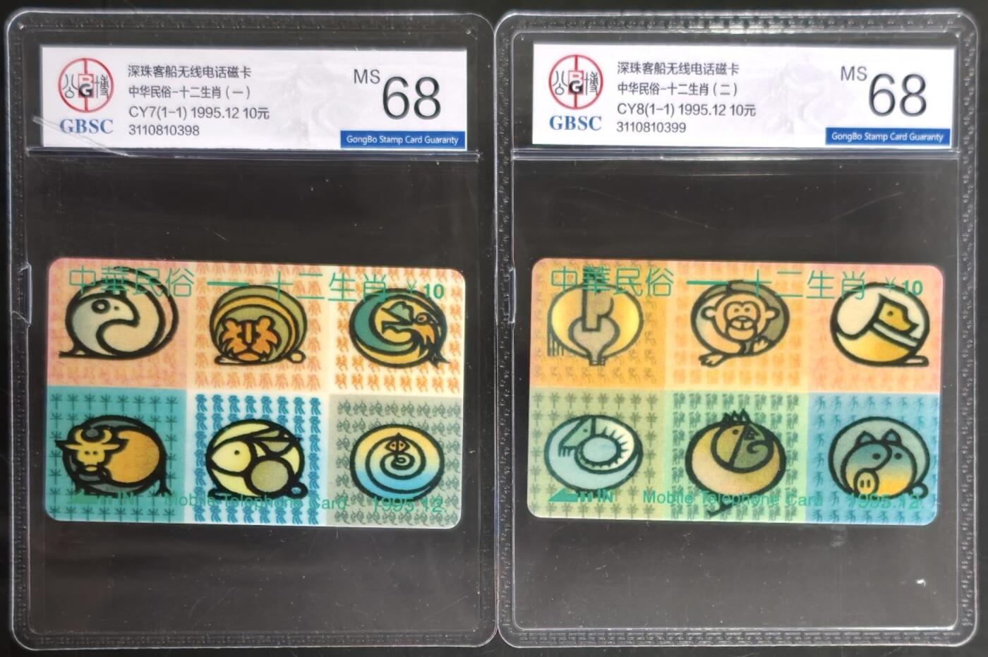 公藏第129期评级卡拍卖 广东太科卡（中华民俗-十二生肖）2全公博68分。卡上标注发行250套。