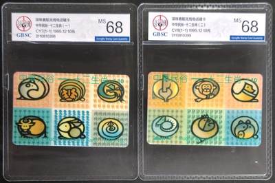 公藏第129期评级卡拍卖 - 广东太科卡（中华民俗-十二生肖）2全公博68分。卡上标注发行250套。