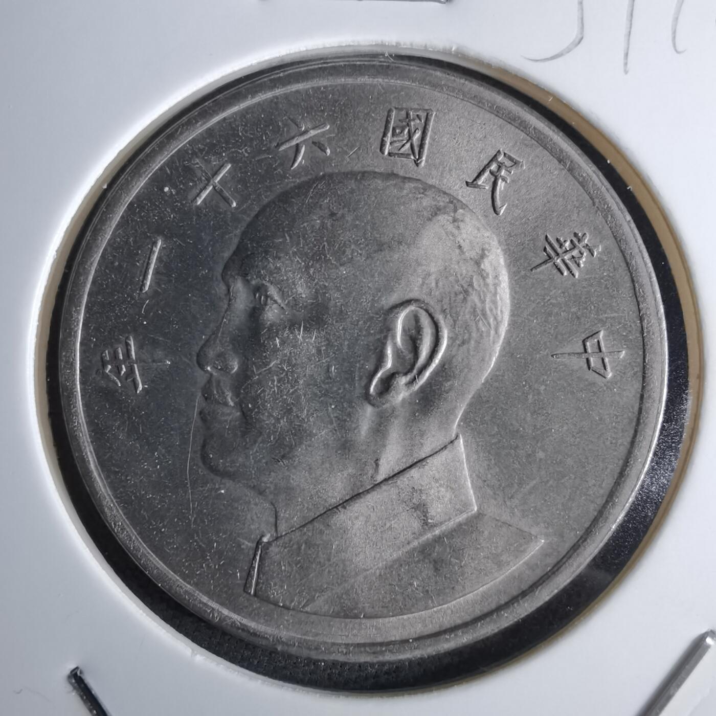 沼泽如烟--第959场 本期开始不支持出价小数点，感谢理解 民国六十一年五元