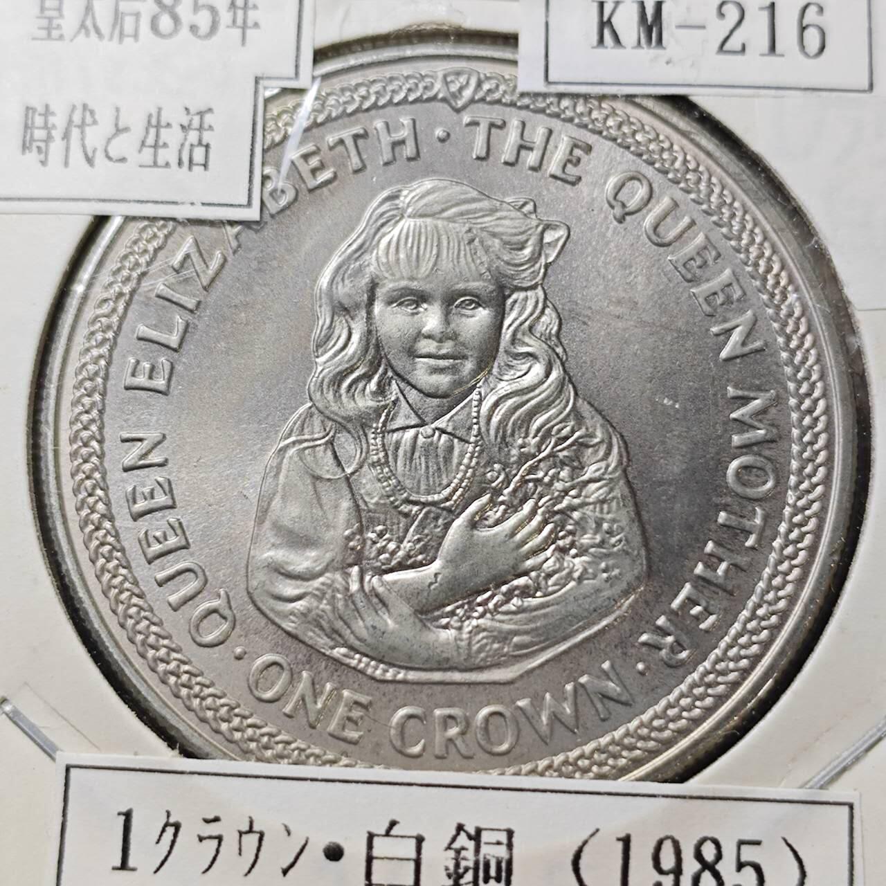 KK钱币收藏小铺  第400期  百期特拍（四拍之四）2月预留时间 周末发货  1985马恩岛1克朗纪念币