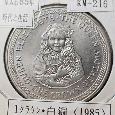 KK钱币收藏小铺  第400期  百期特拍（四拍之四）2月预留时间 周末发货 -  1985马恩岛1克朗纪念币