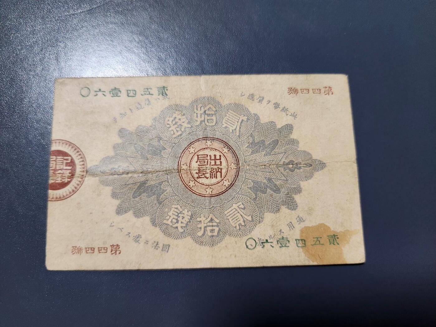 1月13号晚上8点 外国纸币自动截拍第8场 神功皇后辅币券20钱